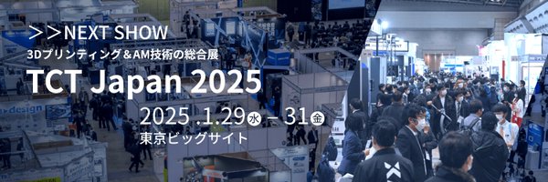 TCT Japan -3Dプリンティング&AM技術の総合展- Profile Banner