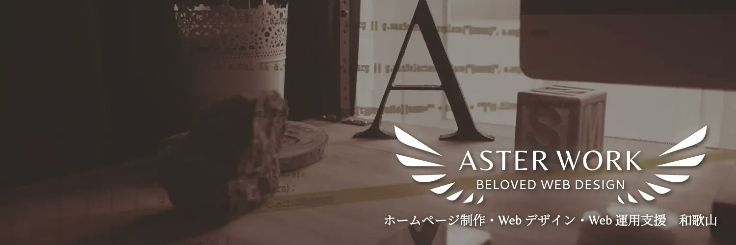 えり | 和歌山のホームページ制作やさん =Aster Work= banner