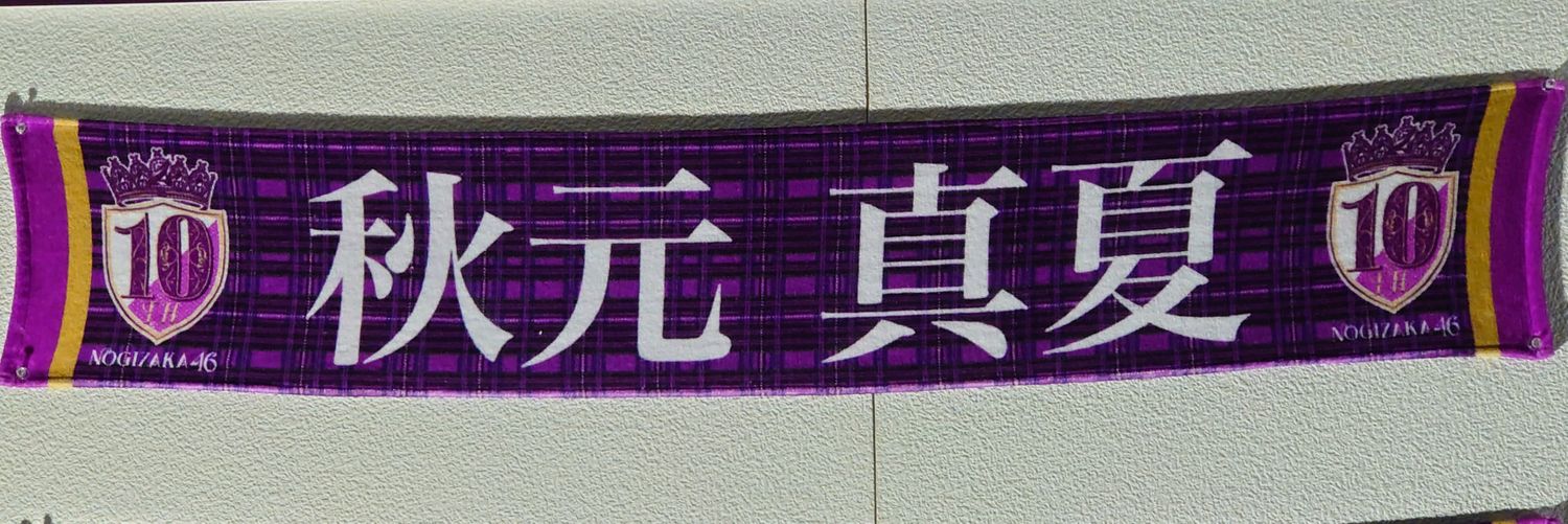 遠藤 ユキ banner