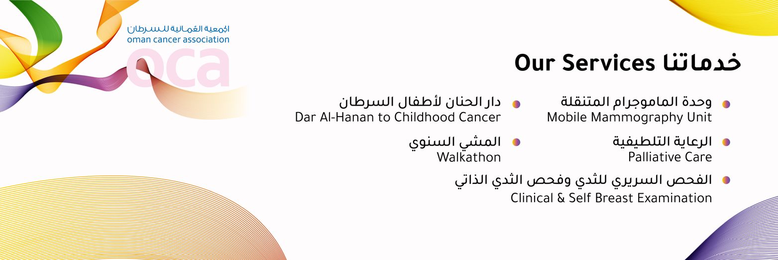 Oman Cancer Association الجمعية العمانية للسرطان banner