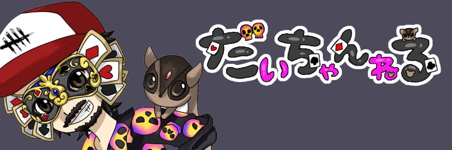 だいちゃんねる banner