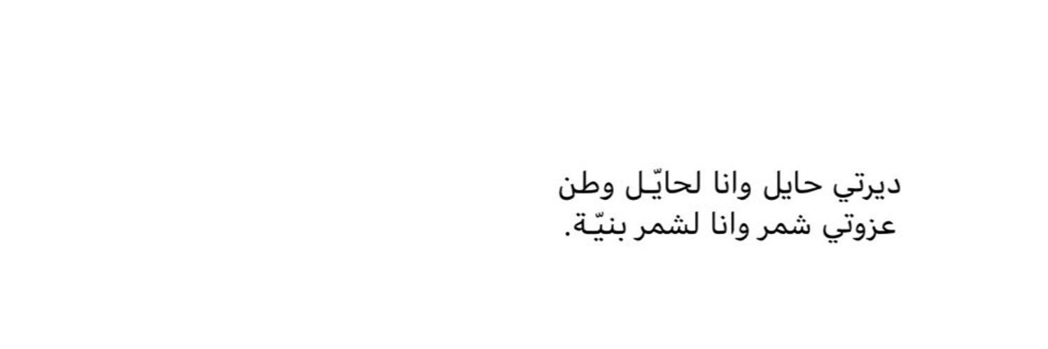 ‏ ‏ ‏مـ الشلاقي☪︎ banner