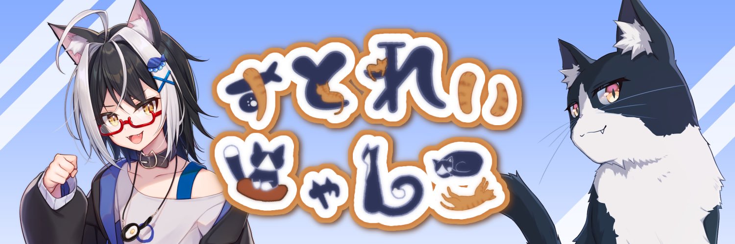 すとれいにゃんこ🐱@5周年目のVtuber banner