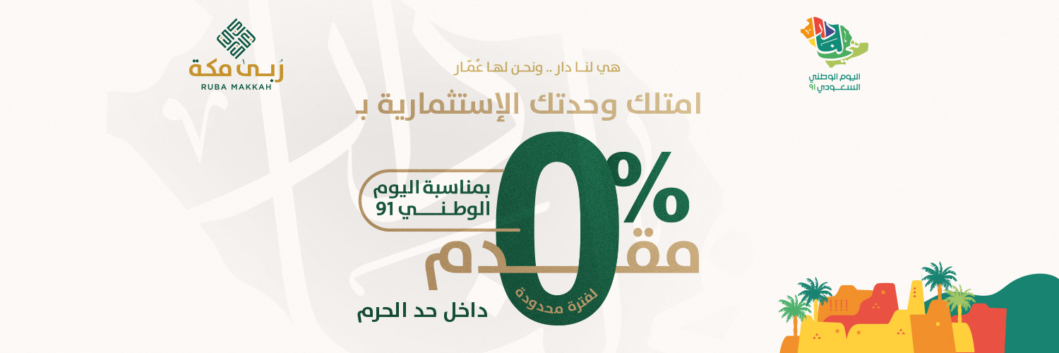 أبراج رُبى مكة banner