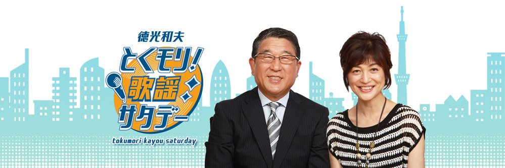 徳光和夫とくモリ歌謡サタデー's banner