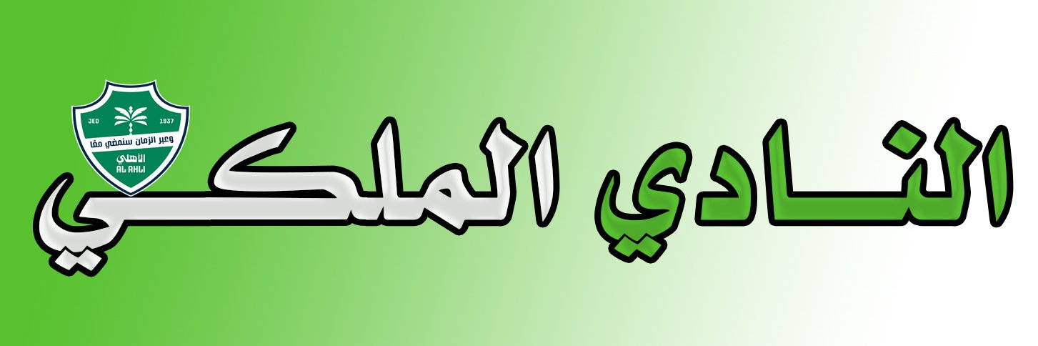 🟢 النشمي المـلـكي banner