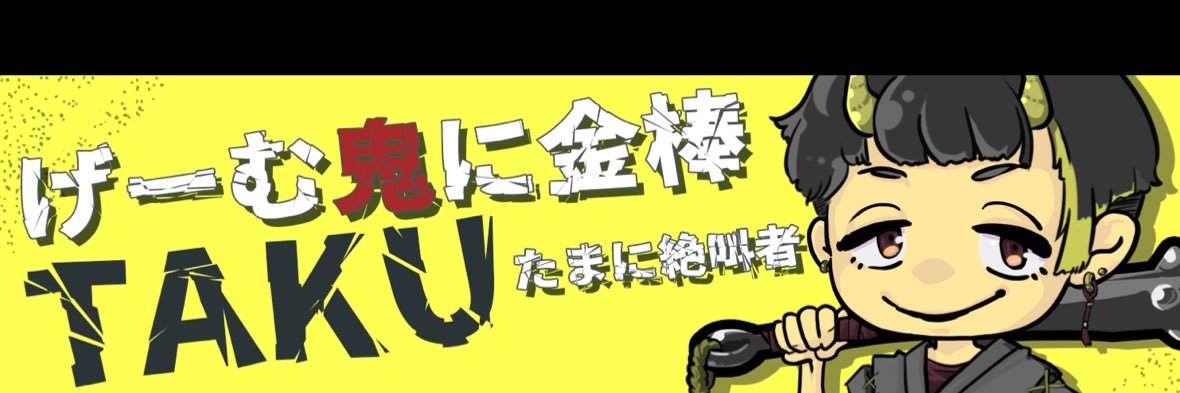 げーむ【鬼に金棒】TAKUたまに絶叫者👹© banner
