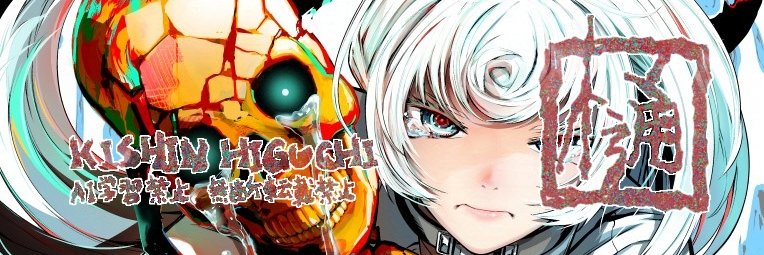 樋口紀信＠疫神のカルテ全3巻's banner