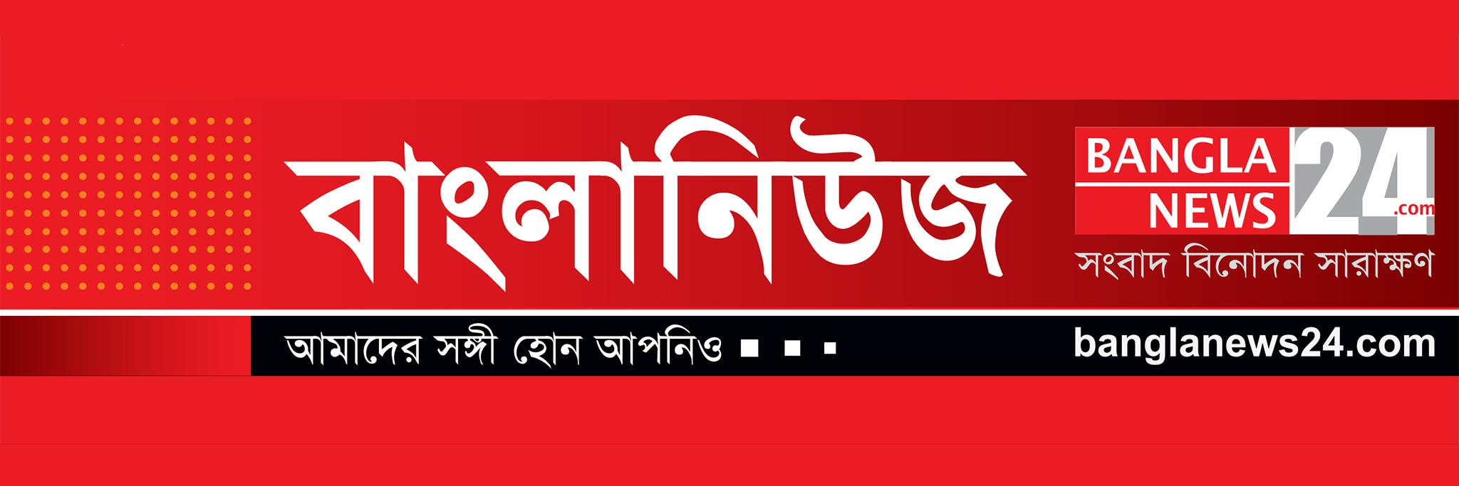 Banglanews24.com banner