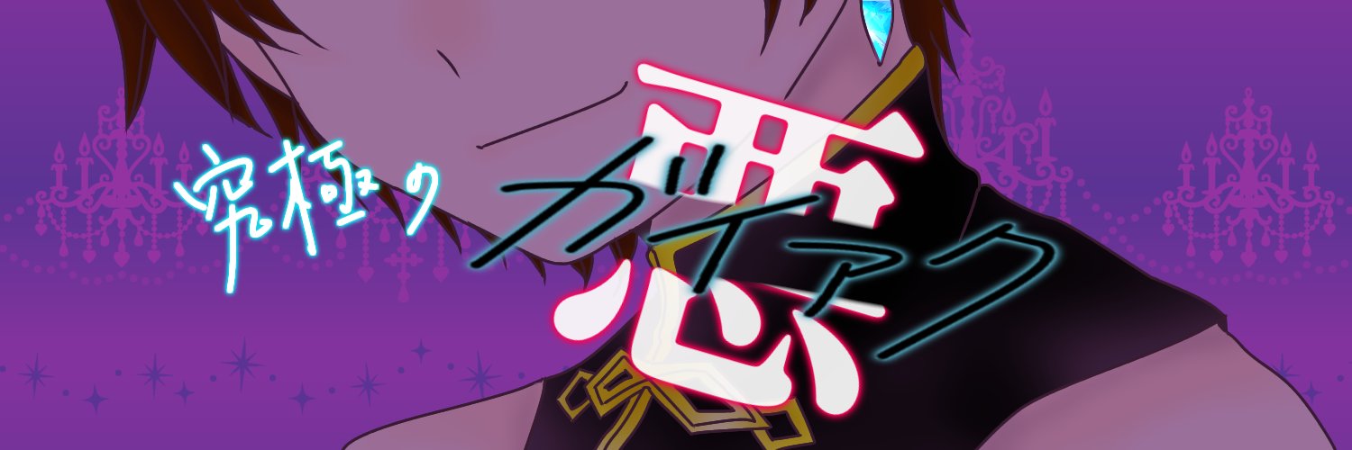 虐待お兄さんイリアムの厄介者1位🏅thx banner