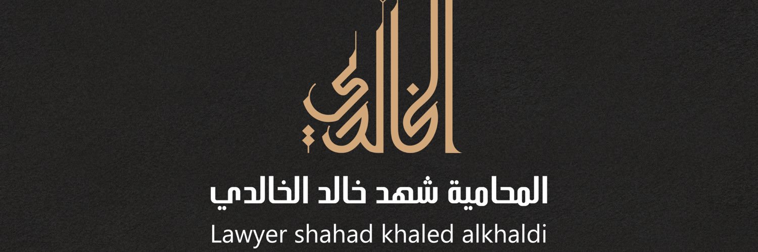 LawAlkhaldi's profile banner image