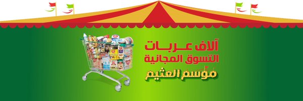 OthaimMarkets Profile Banner