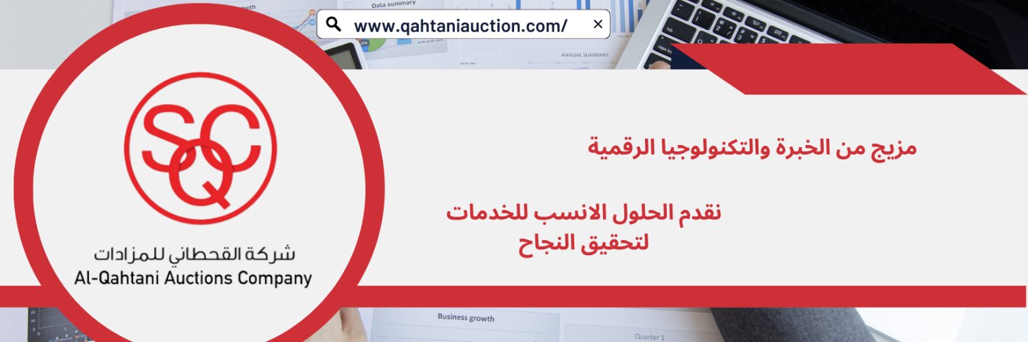 شركة القحطاني للمزادات - Al-Qahtani Auctions banner