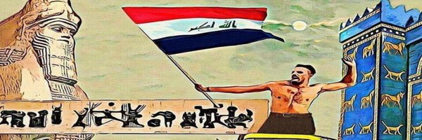 🎖️ وســ الرافدين ــام 🇮🇶 Profile Banner