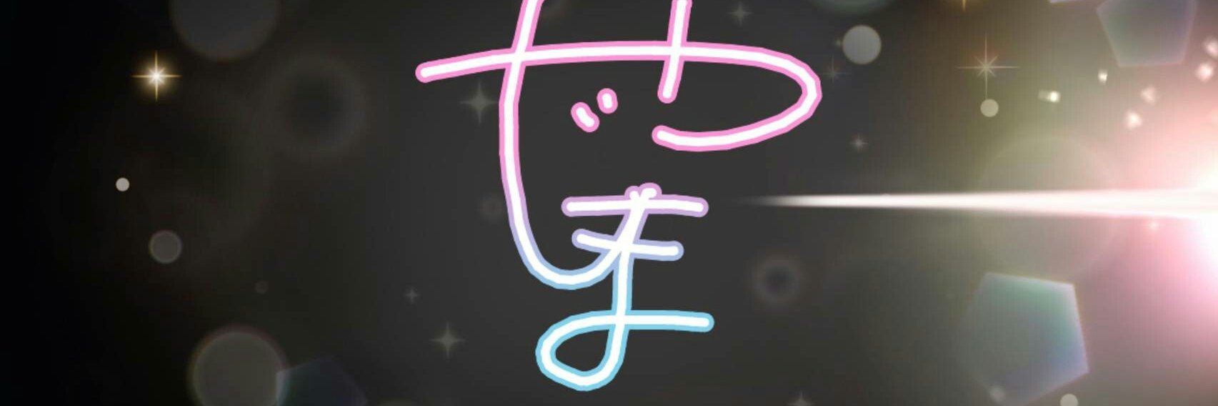 やじま@花粉症 banner