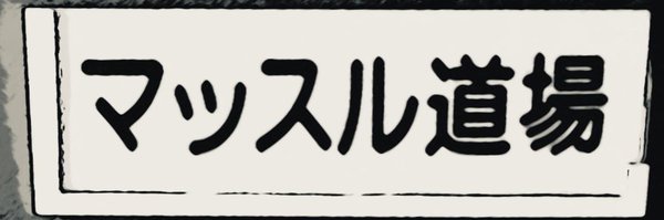 sogachin2 Profile Banner
