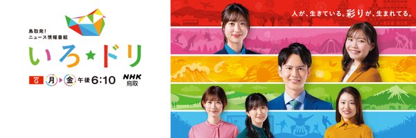 NHKとっとり（NHK鳥取） Profile Banner