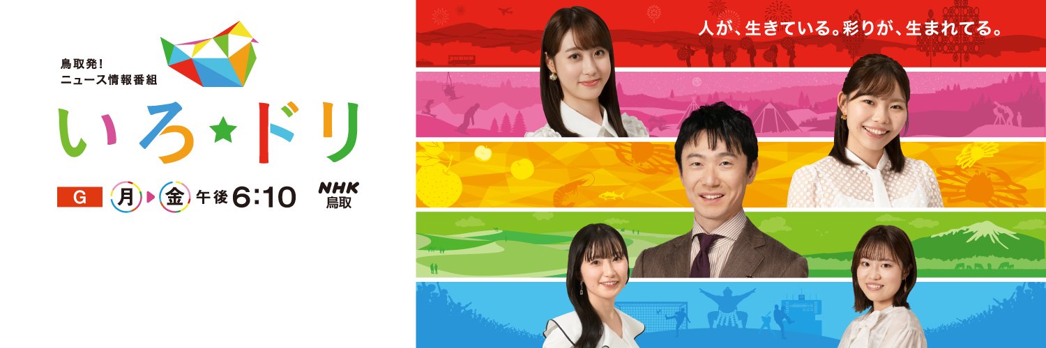 NHKとっとり（NHK鳥取）'s banner