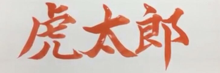 虎太郎 とらたろう banner
