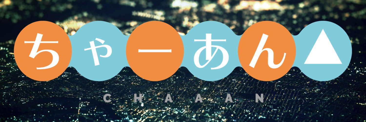 ちゃーあん banner