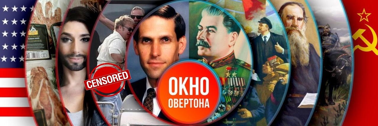 Окно Овертона✯Служу трудовому народу!☭ banner