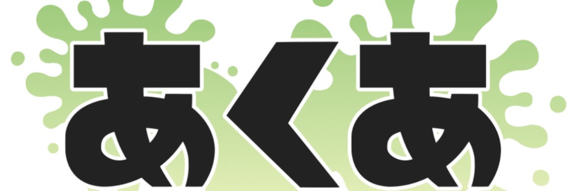 あくあびっと banner