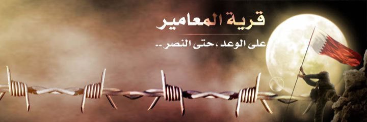 قرية المعامير banner