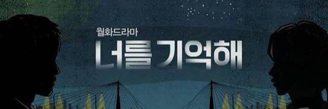 [너를 기억해] 공동유저계 banner