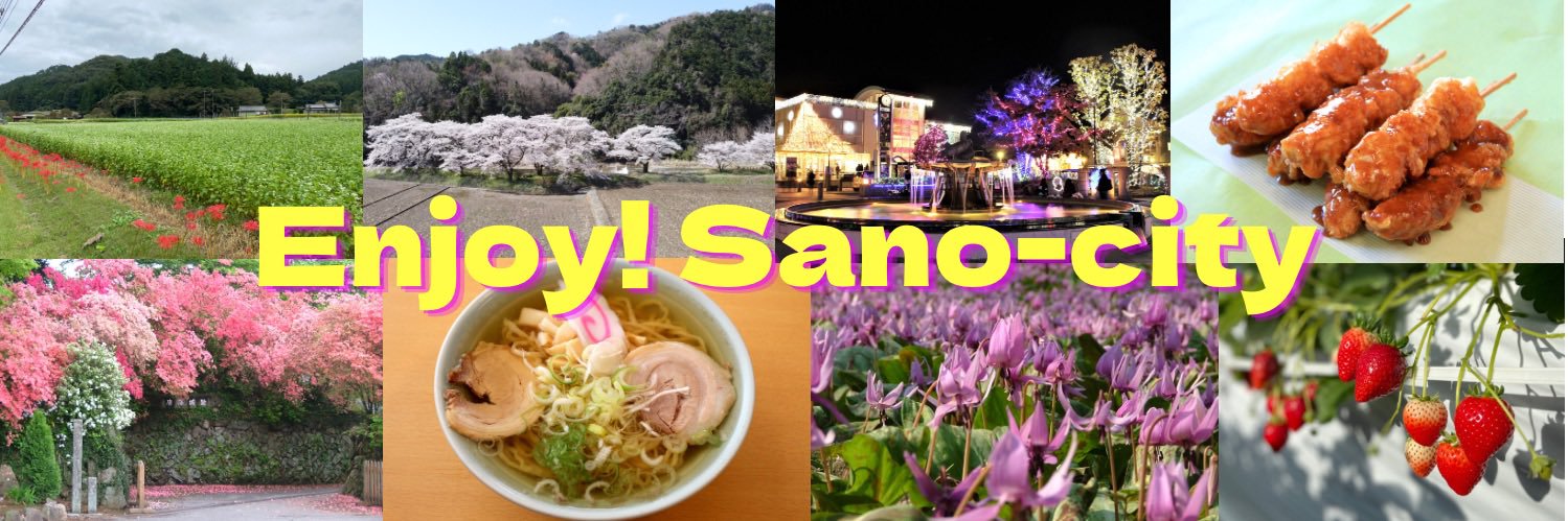 佐野市観光推進課 banner