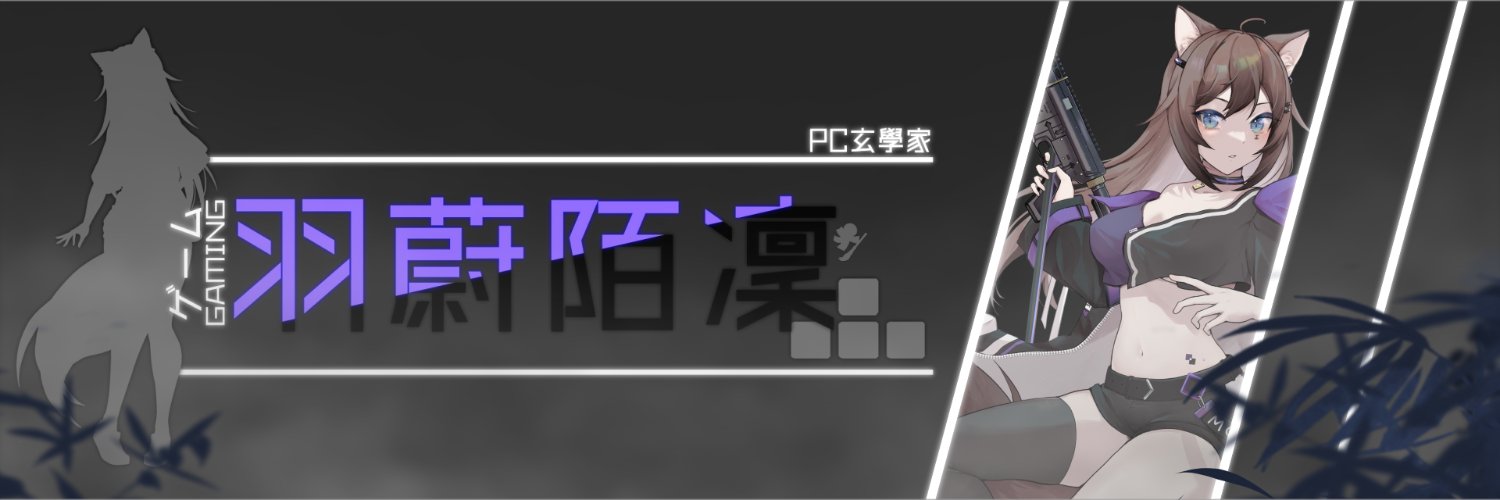 羽蔚陌凜丨串子系Vtuber banner