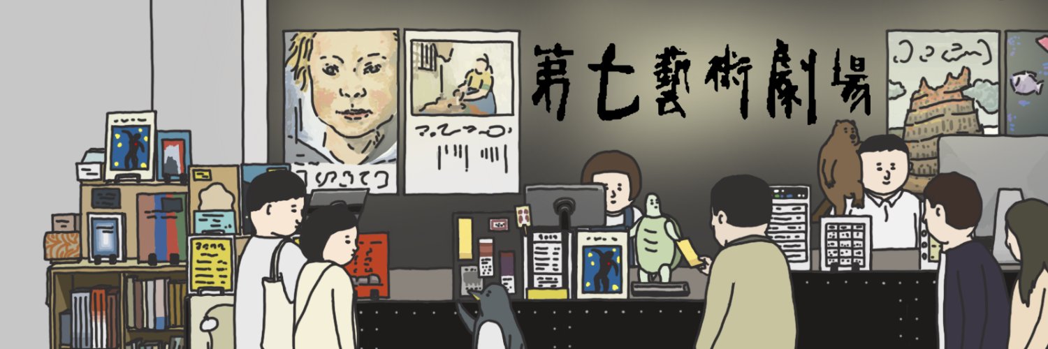 第七藝術劇場 banner