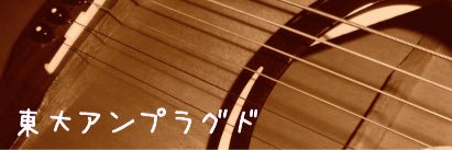 todai_unplugged's profile banner image