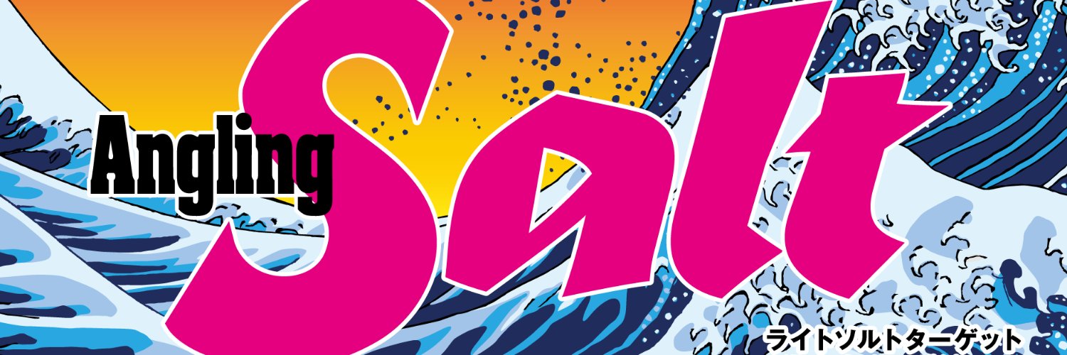アングリングソルト banner