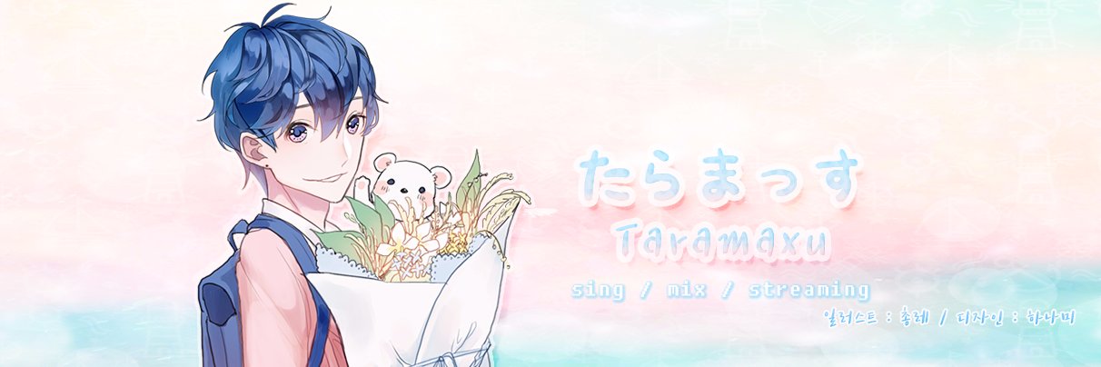 타라맛스🌸😷 banner