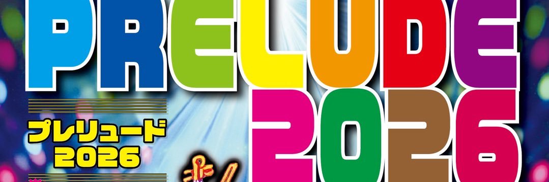 プレリュード banner