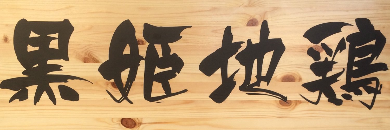 麺屋 友 banner