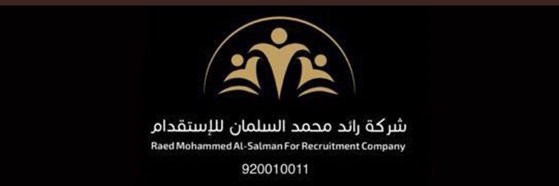 شركة رائد السلمان للإستقدام والخدمات المؤقته banner