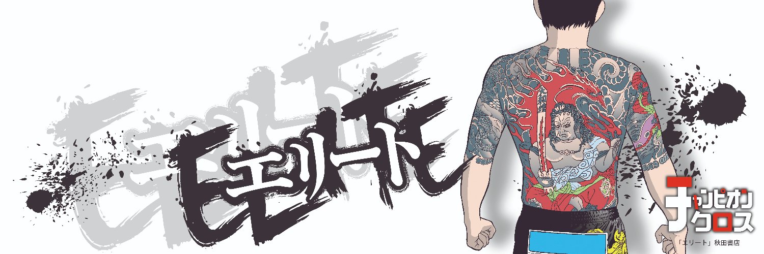 「40歳からラジコンできるかな？」阿部秀司「エリート」「エリートヤンキー三郎」 banner