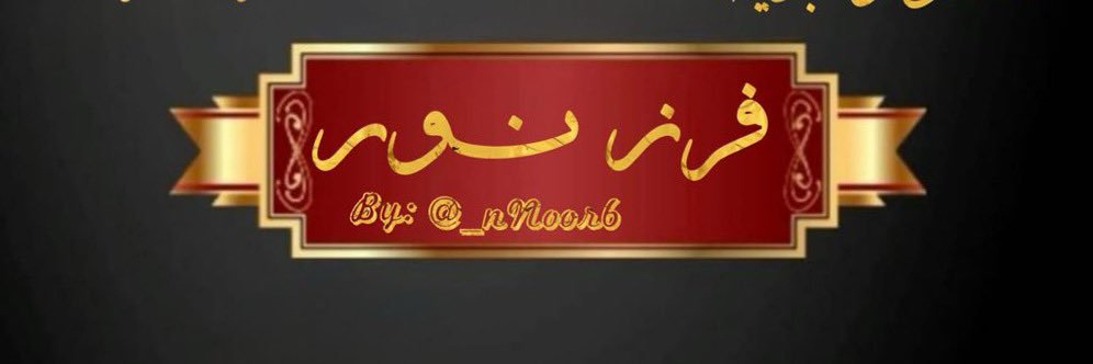 فــــرز نــــور 🐣🔥 banner