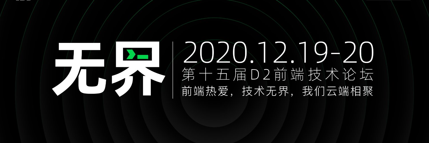 D2 Frontend Technology Forum D2前端技术论坛 banner