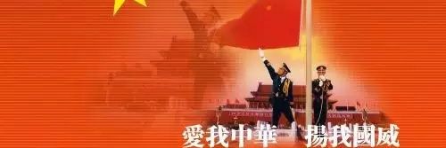 铁岭夫妻 China. 赤子之心 banner
