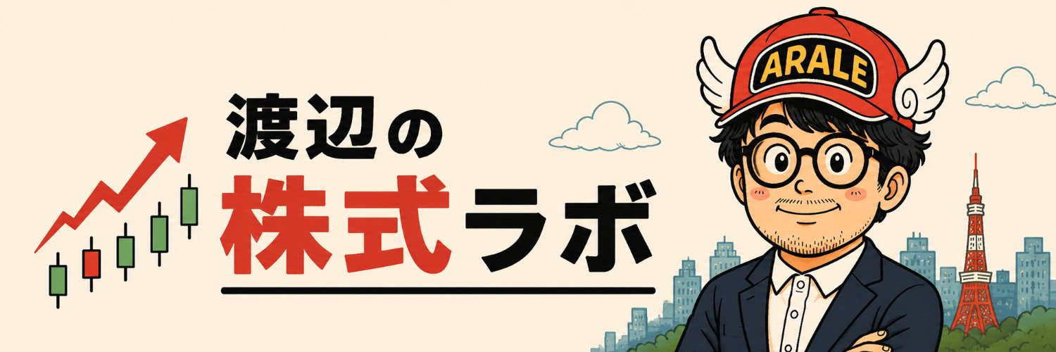 渡辺の株式ラボ banner
