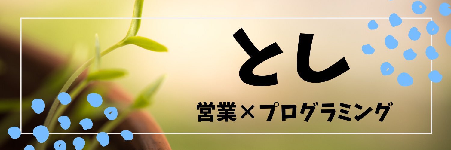 🌿とし🌿 banner