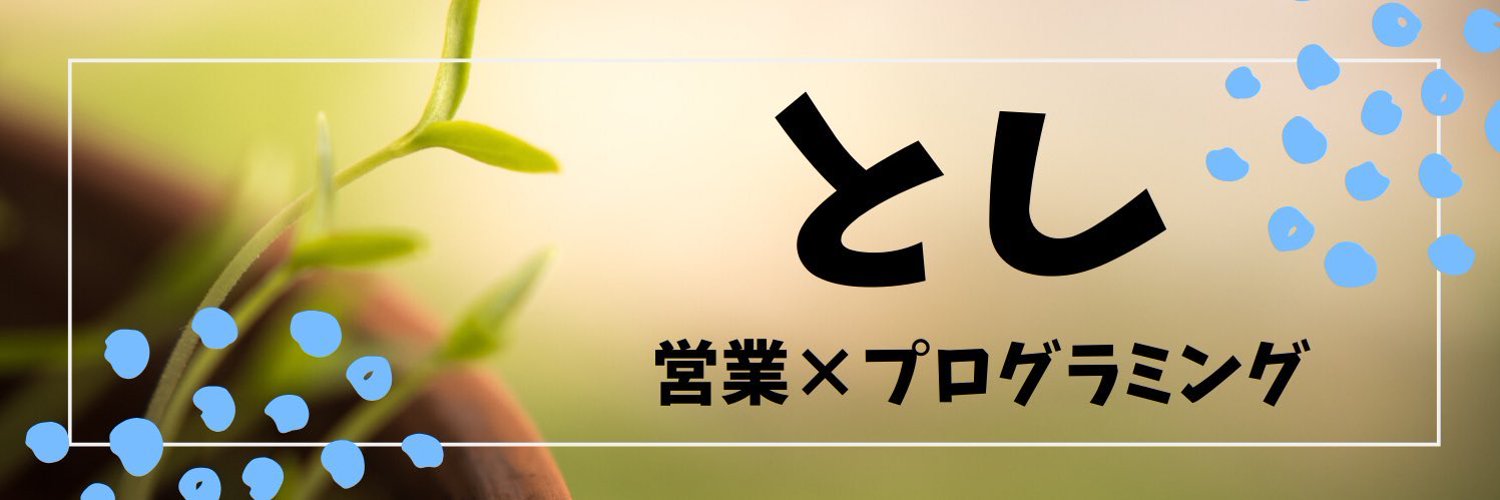 とし@サーバーサイドエンジニア profile