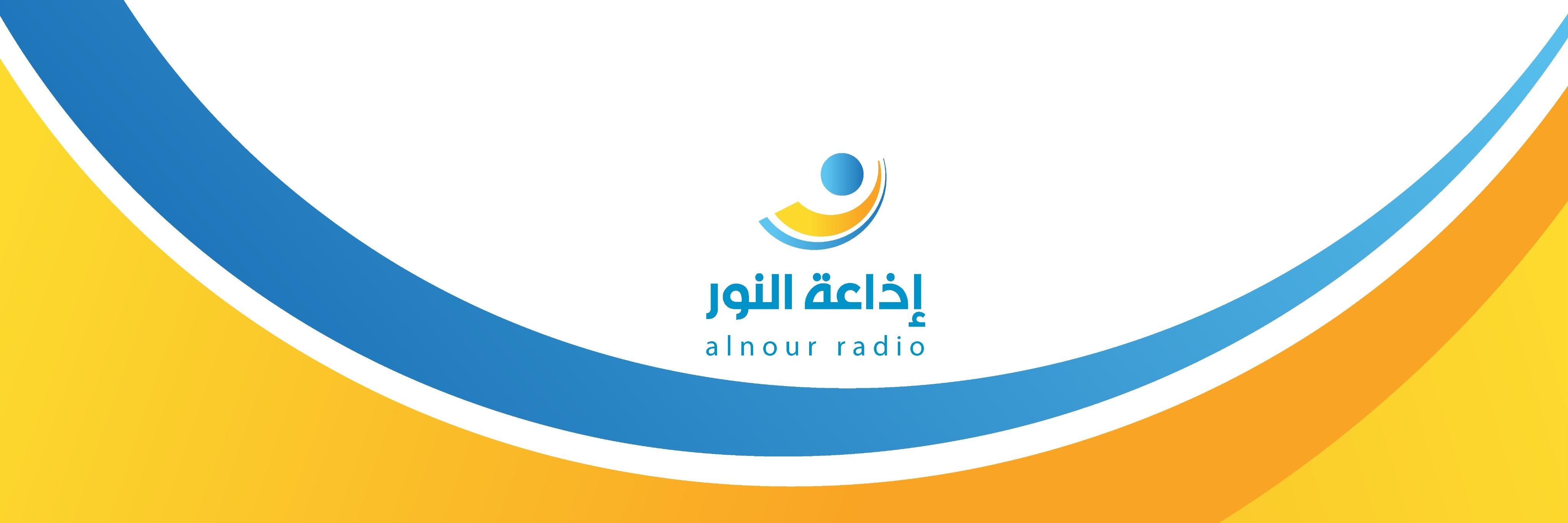إذاعة النور's banner