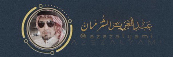 عبدالعزيز الشرمان banner