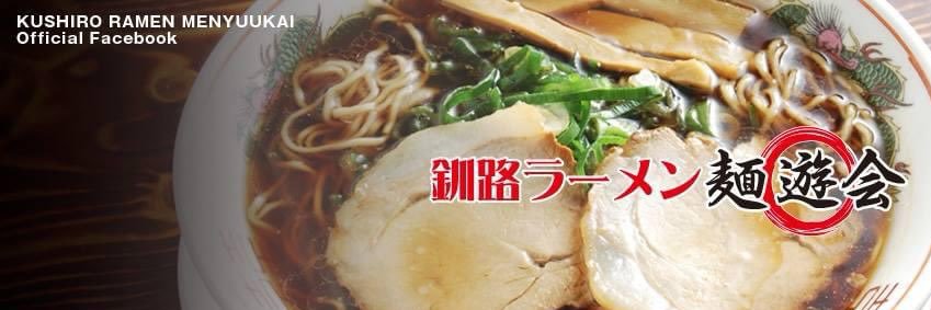 釧路ラーメン麺遊会(公式)🍜 banner