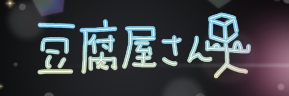 TOFUYASAN_'s profile banner image
