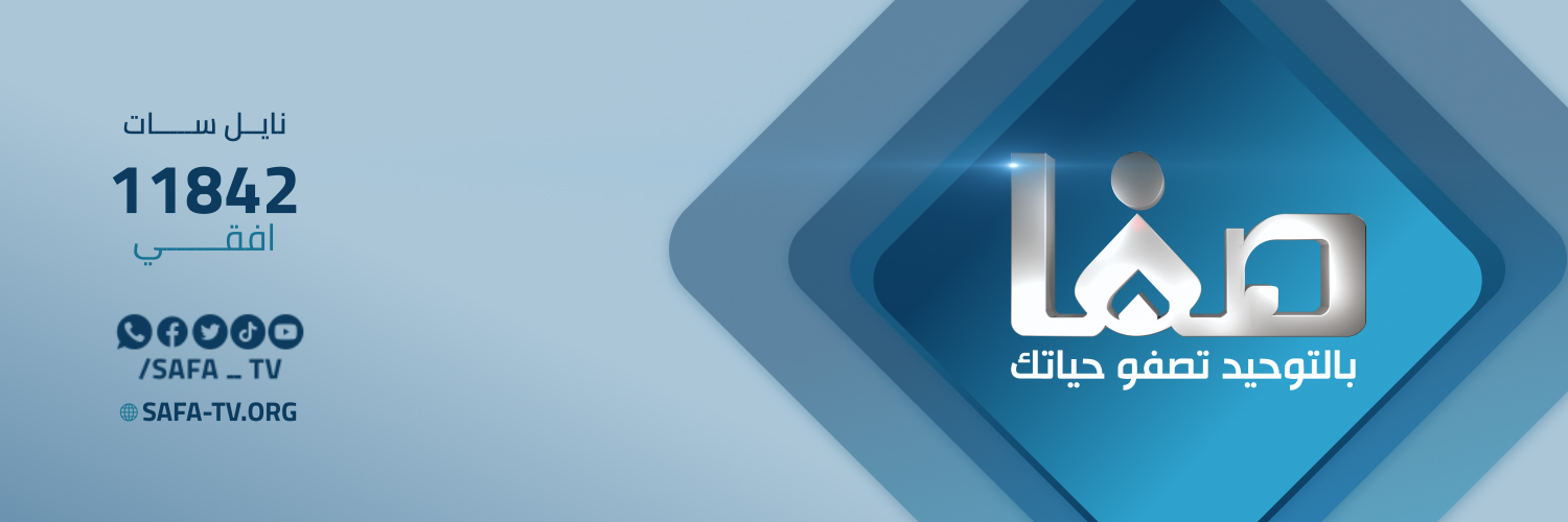 قناة صفا الفضائية banner