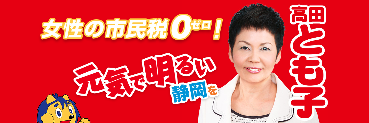 高田とも子事務所スタッフ（公式） (@takata_shizuoka) / Posts / X